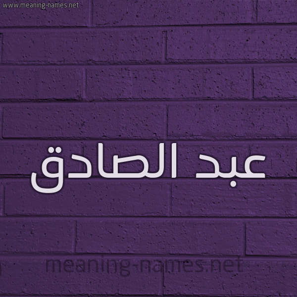 شكل 12 الإسم على الحائط الجداري صورة اسم عبد الصادق ABDESSADEK
